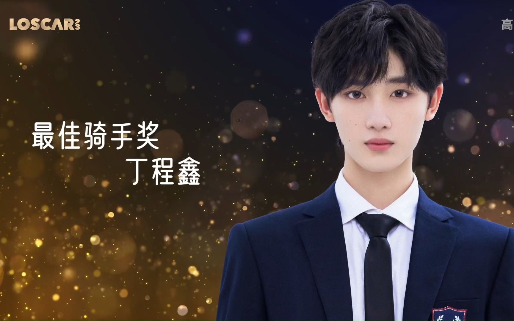 【丁程鑫】230127 tnt春节太闹腾2023之楼斯卡颁奖典礼 单人cut