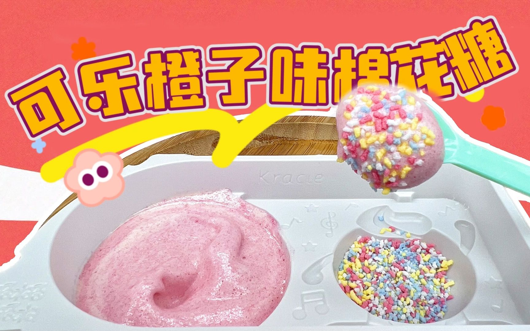 【爱茉莉兒】diy食玩可乐橙子味棉花糖