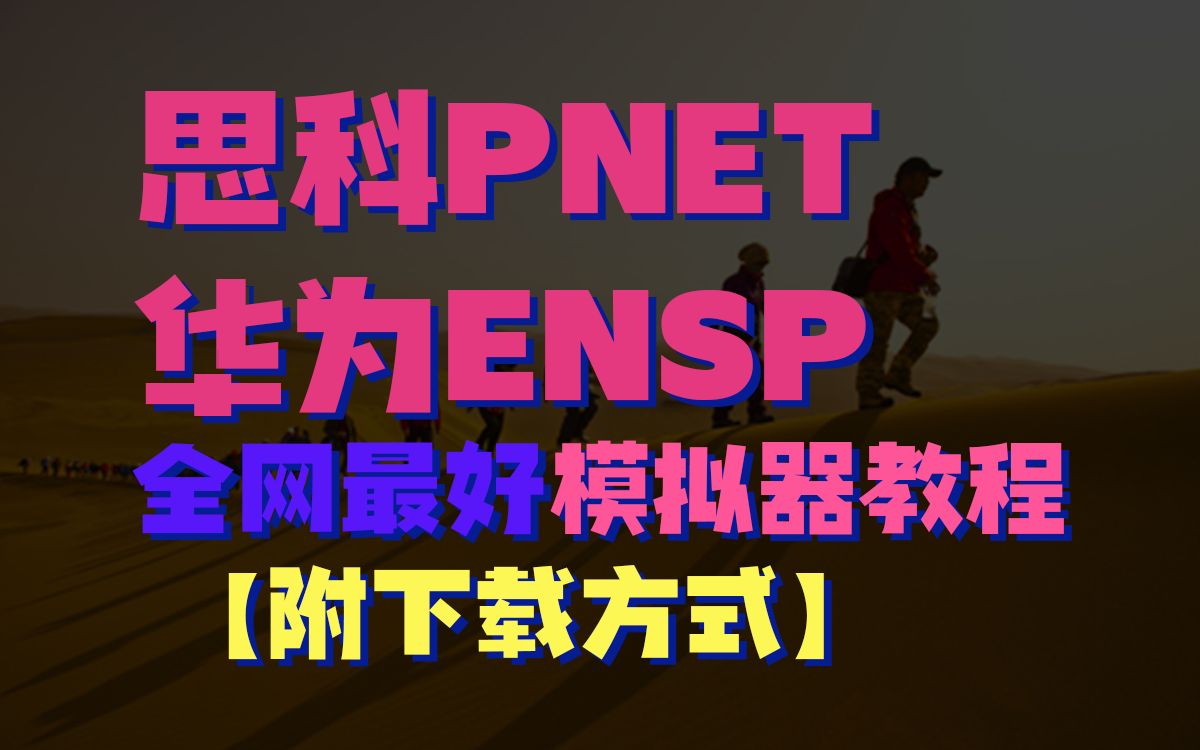 全网最强思科PNET华为eNSP模拟器教程【附模拟器下载方式】网络工程师必备的模拟器!双品牌超强教学视频,学会后找工作无忧!哔哩哔哩bilibili