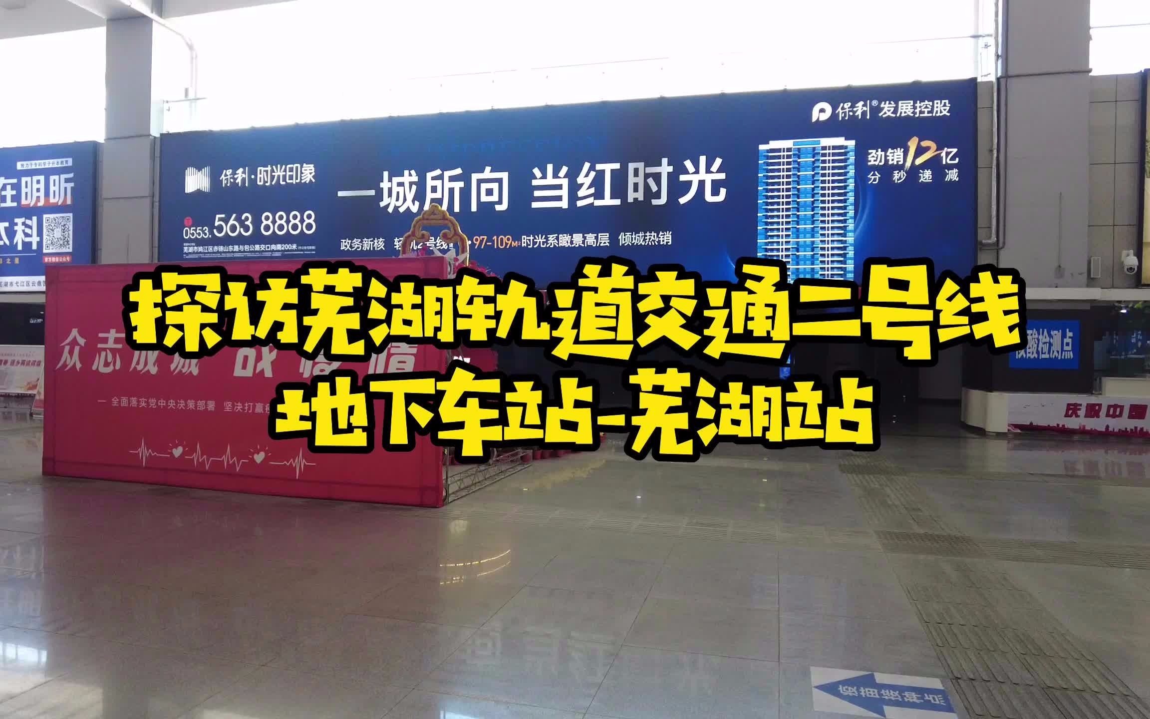 老张带你提前进站,探访芜湖轨道交通二号线地下站芜湖站哔哩哔哩bilibili