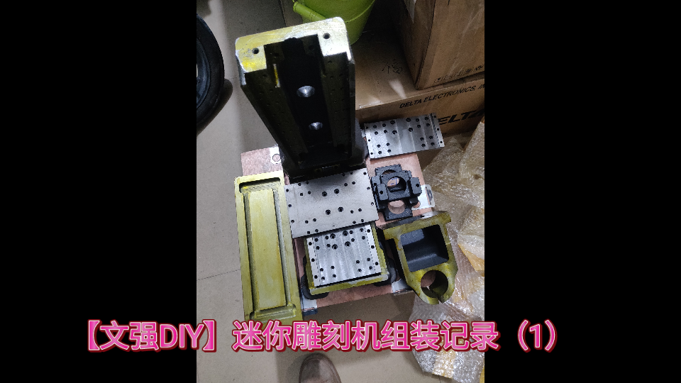 【文强DIY】精灵时代1208机架组装雕刻机记录(1)抛光,电机座哔哩哔哩bilibili