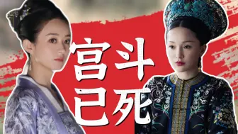 Download Video: 为何说《知否》和《如懿传》本质相同？宅斗&宫斗女主的生命力是怎样消亡的？