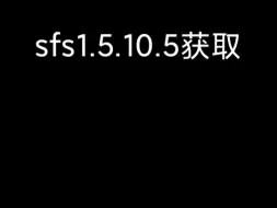 Скачать видео: sfs1.5.10.5下载