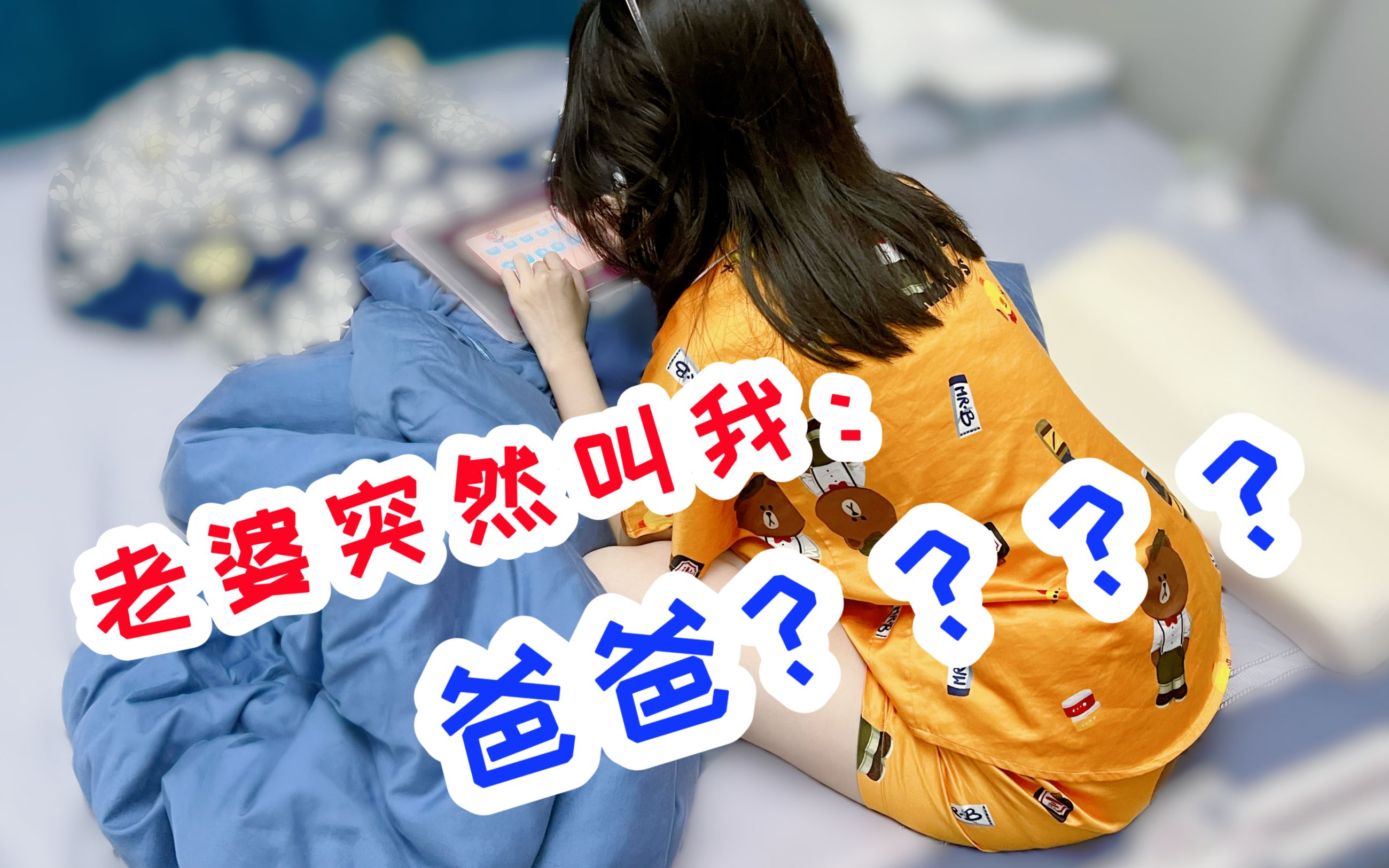 老婆突然叫我“爸爸”?她是不是有阴谋!哔哩哔哩bilibili