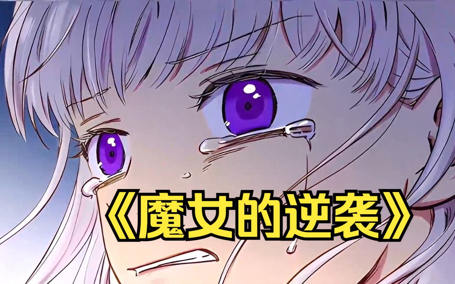 【魔女的逆袭】莱斯莉为什么这么命苦?