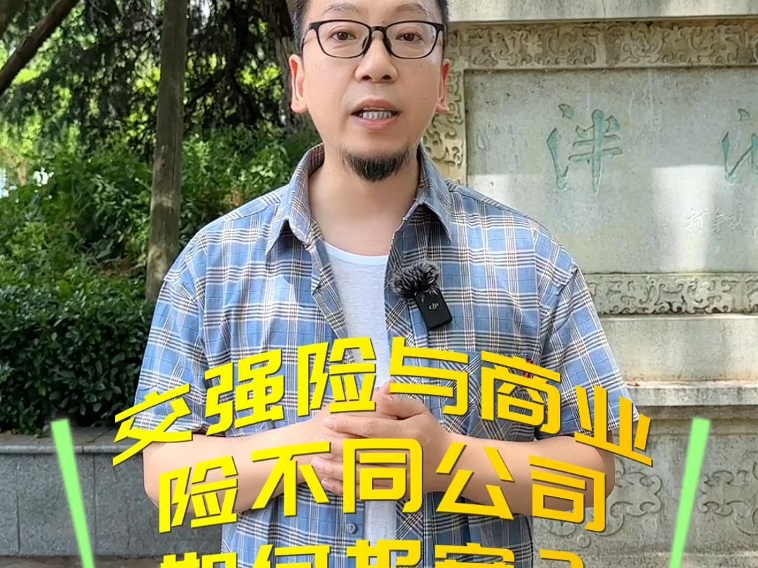 交强险与商业险不同公司如何报案?哔哩哔哩bilibili