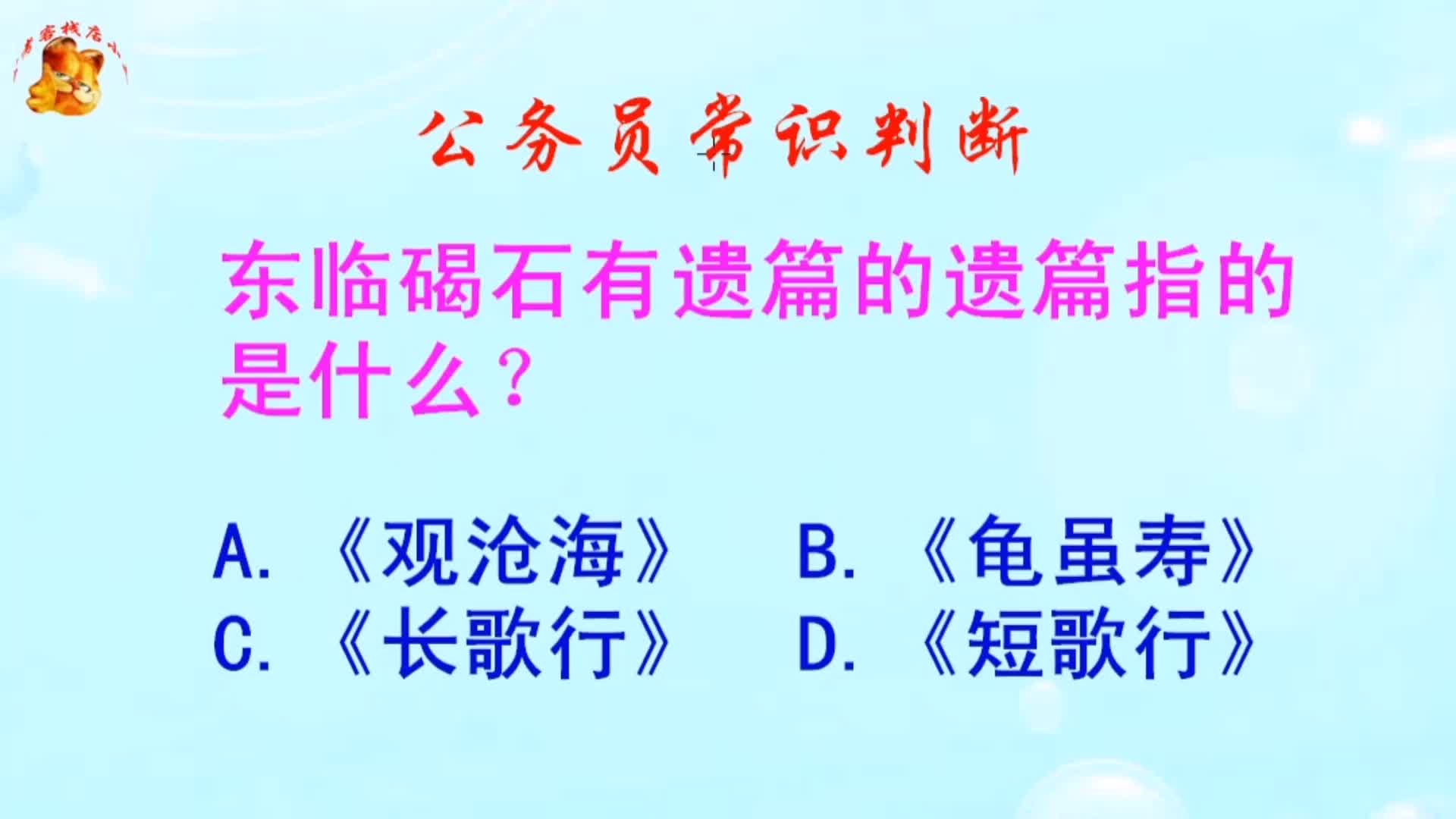 公务员常识判断,东临碣石有遗篇的遗篇指的是什么?错得一塌糊涂哔哩哔哩bilibili