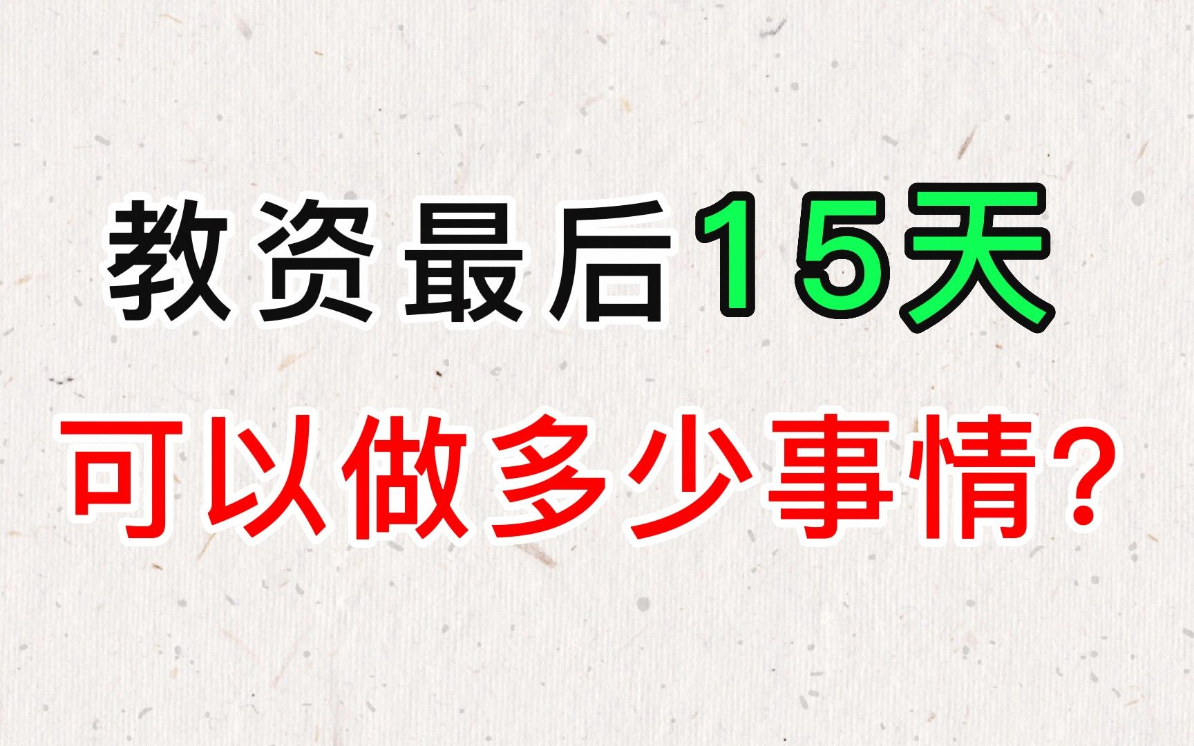 教师资格证笔试10月29日考试,真的别再啃书,非师范生这样做照样90+,考纲新变化备考新资料!哔哩哔哩bilibili