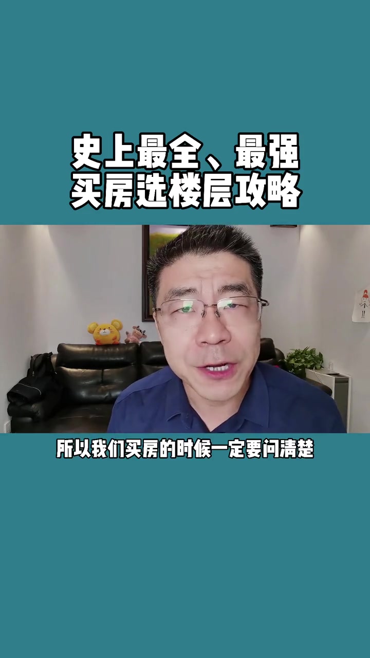 史上最全最强买房选楼层攻略.#买房选楼层攻略哔哩哔哩bilibili