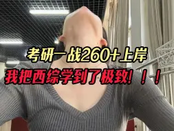 Download Video: 考研一战260+上岸，我把西综学到了极致！！！│考研│经验分享│上岸