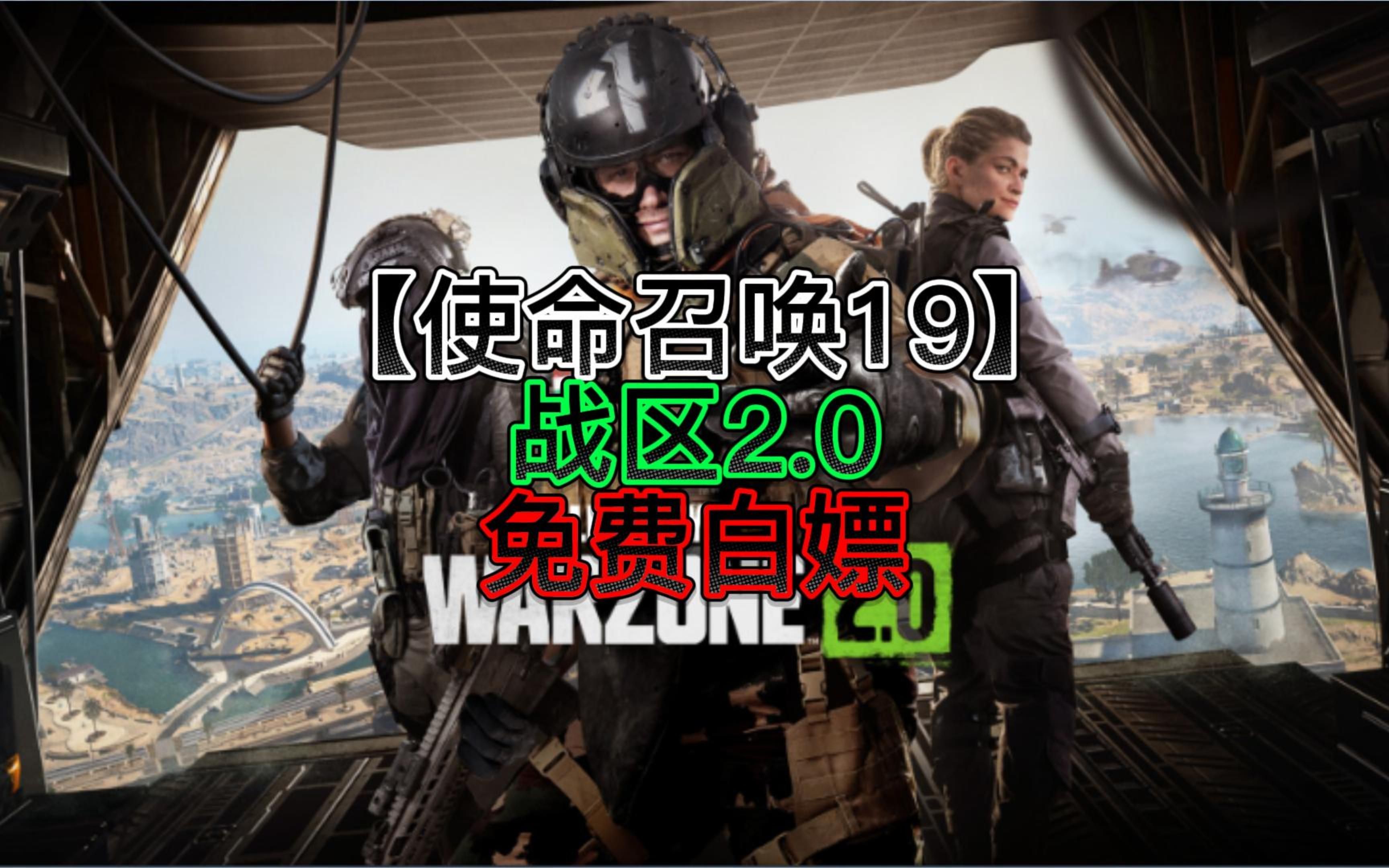 [图]【使命召唤19】战区2.0steam免费白嫖啦