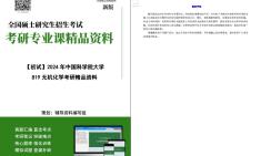 [图]【电子书】2024年中国科学院大学819无机化学考研精品资料【第2册，共2册】