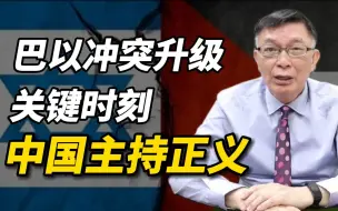 【苑举正】解析巴以冲突的历史根源，中国成为和平希望！