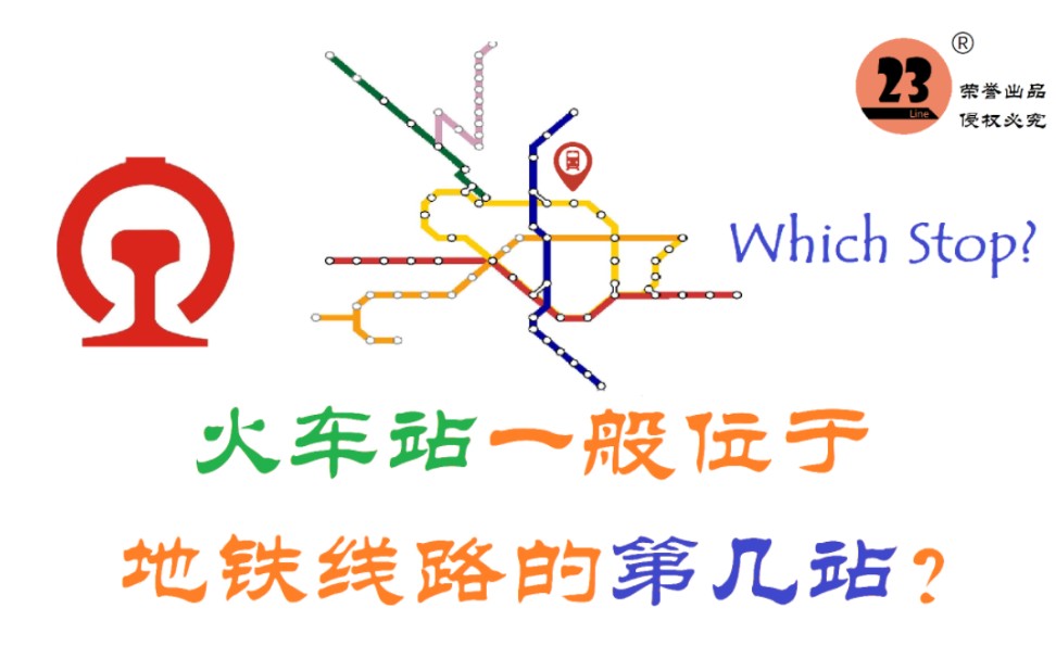 在中国大陆地铁线网中,火车站一般位于一条线路的第几站?哔哩哔哩bilibili