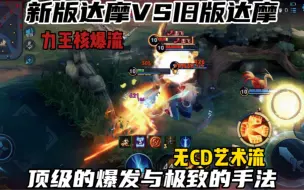 Download Video: 新版达摩VS旧版达摩机制手法比拼！