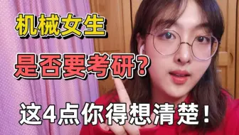 作为机械专业女生，要不要本专业考研？