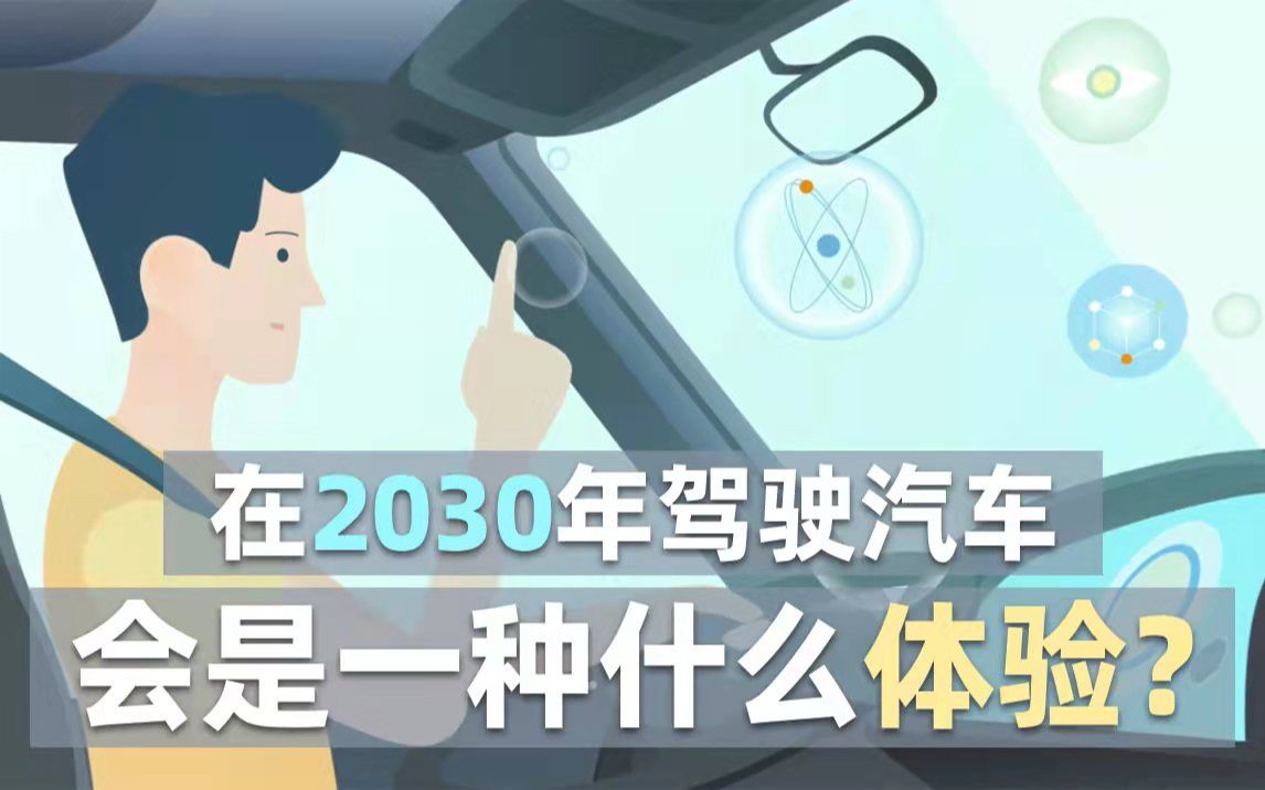 [图]在2030年驾驶汽车，会是一种什么体验？