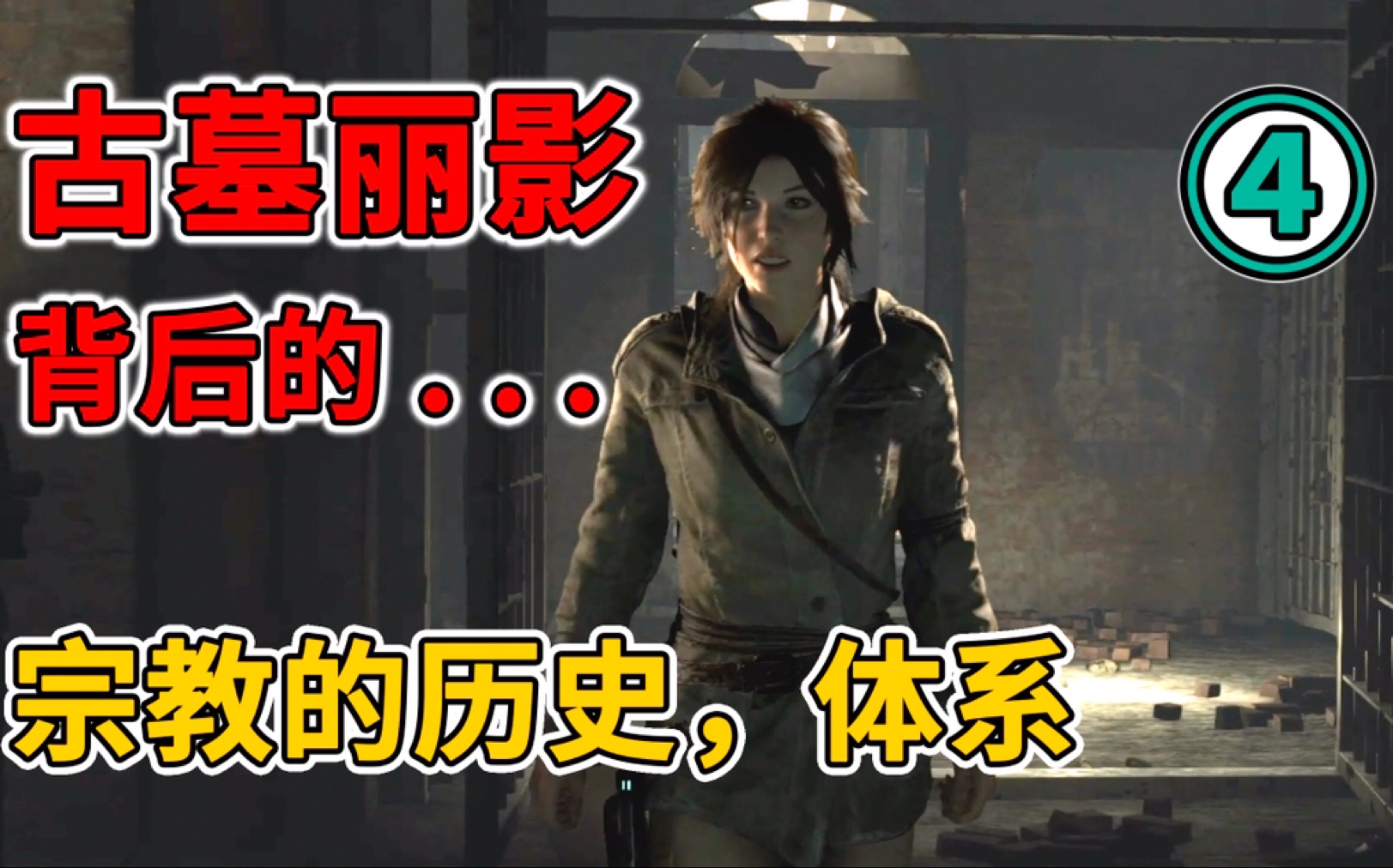 【咔咔游戏】古墓丽影专题,第四期,古墓丽影崛起中的宗教探源,圣三一