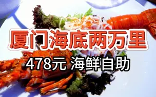 【厦门海底2万里海鲜自助】478元 【新鲜】龙虾【限量】畅吃