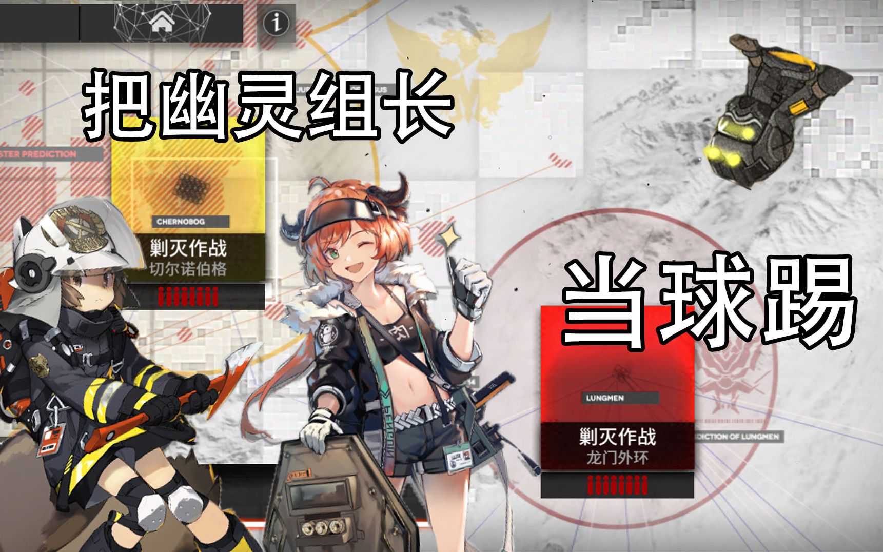【明日方舟】如何把幽灵组长当球踢