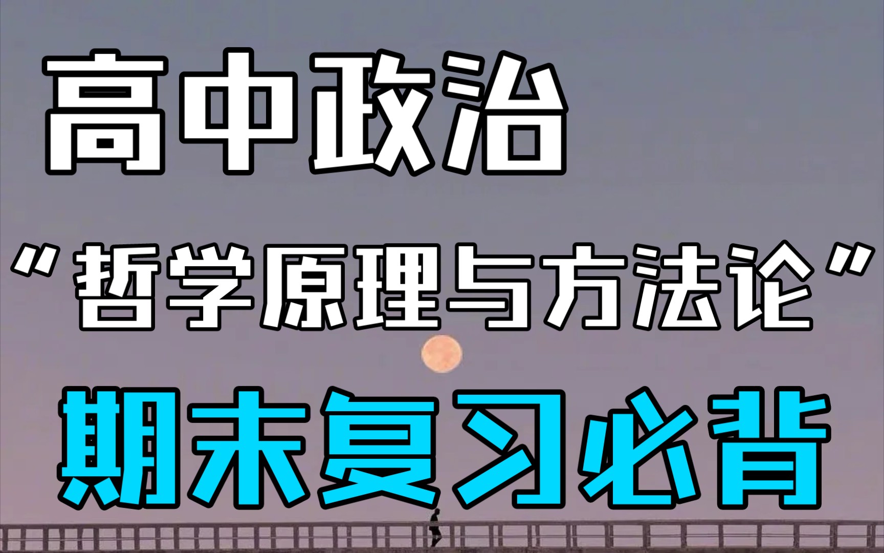 [图]【高中政治】“哲学原理与方法论”期末复习必背❗