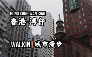 Download Video: 【香港】【湾仔】【蓝瓶子】皇岗大巴在这里落车这么多次，竟然没有好好逛逛这个宝藏街区～WALKIN城市漫步·210｜香港·湾仔【by DJIPocket2】