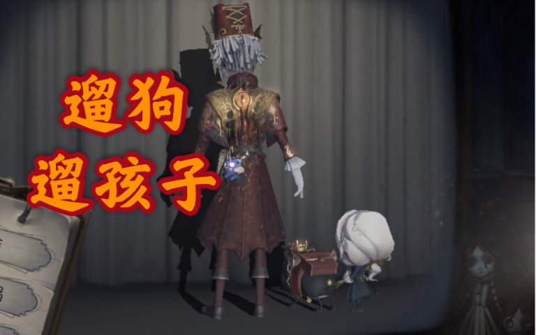 【第五人格】随从迷你约瑟夫全求生者携带展示