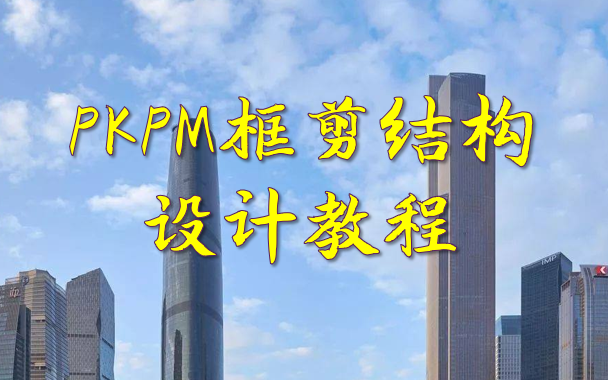 PKPM框剪结构设计教程哔哩哔哩bilibili