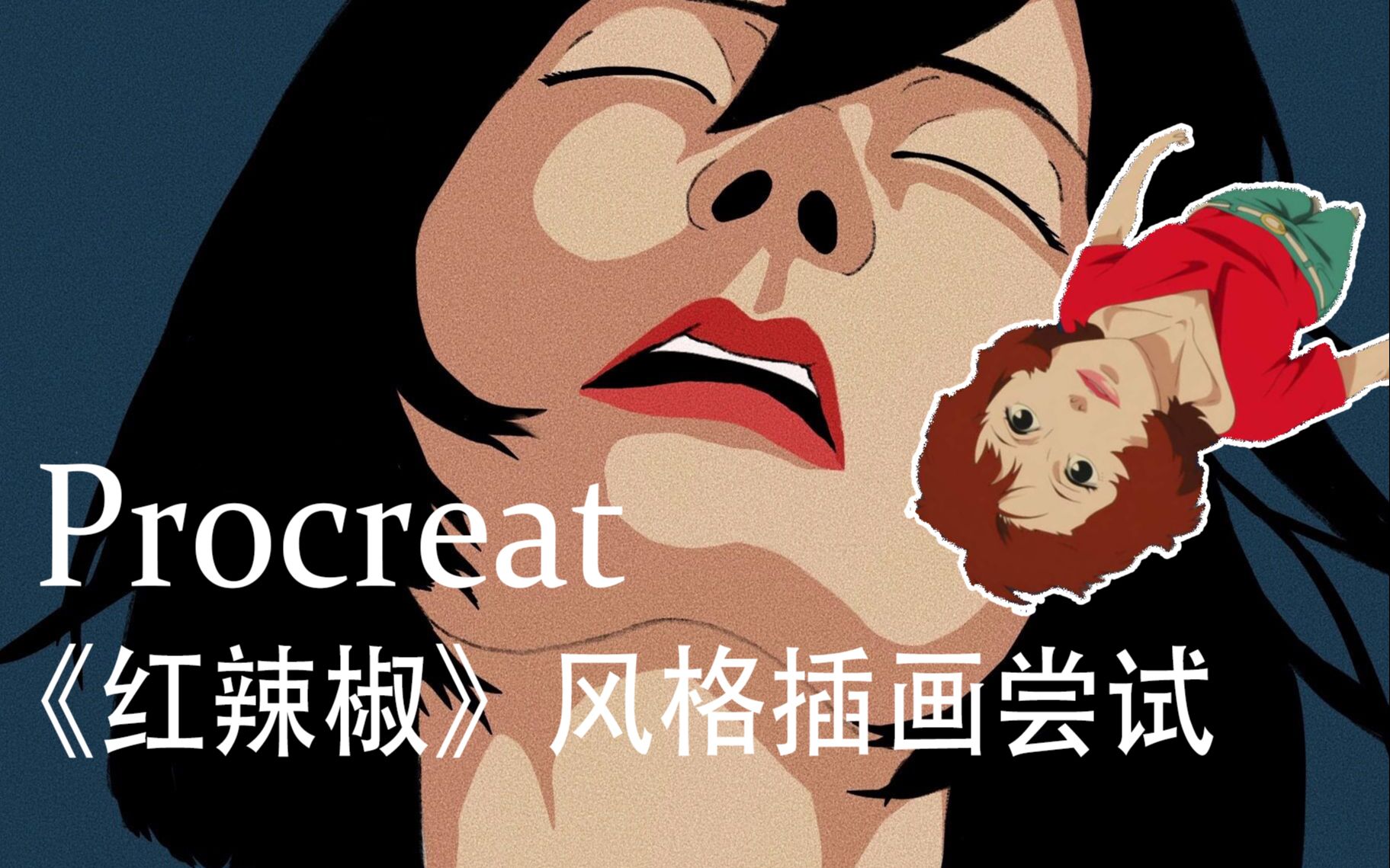【procreat】今敏《红辣椒》电影风格插画过程【电影转插画】「返老