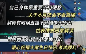 【石凯】今日份温柔下播，解释直播不开摄像头原因