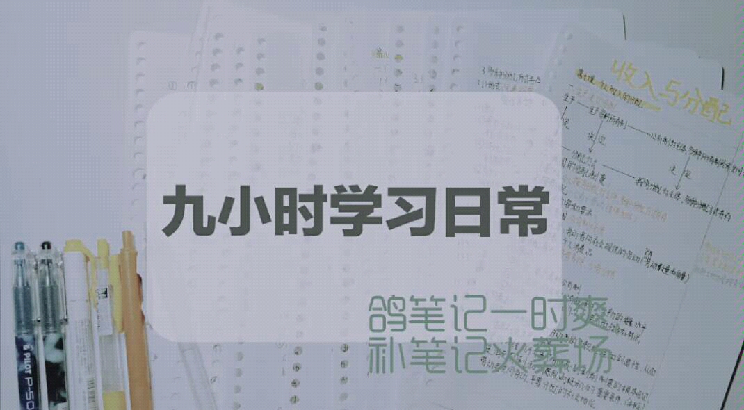 九小时补完五个单元政治笔记‖又名鸽笔记一时爽,补笔记火葬场‖study vlog‖学习陪伴视频哔哩哔哩bilibili