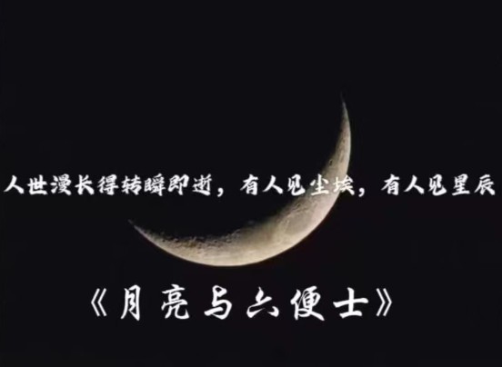 [图]《月亮与六便士》奇句共赏｜有人见尘埃，有人见星辰。