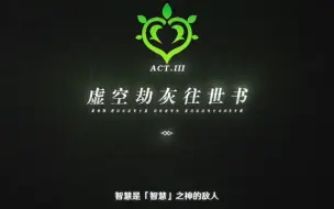 Tải video: 虚空劫灰往世书去哪里了？