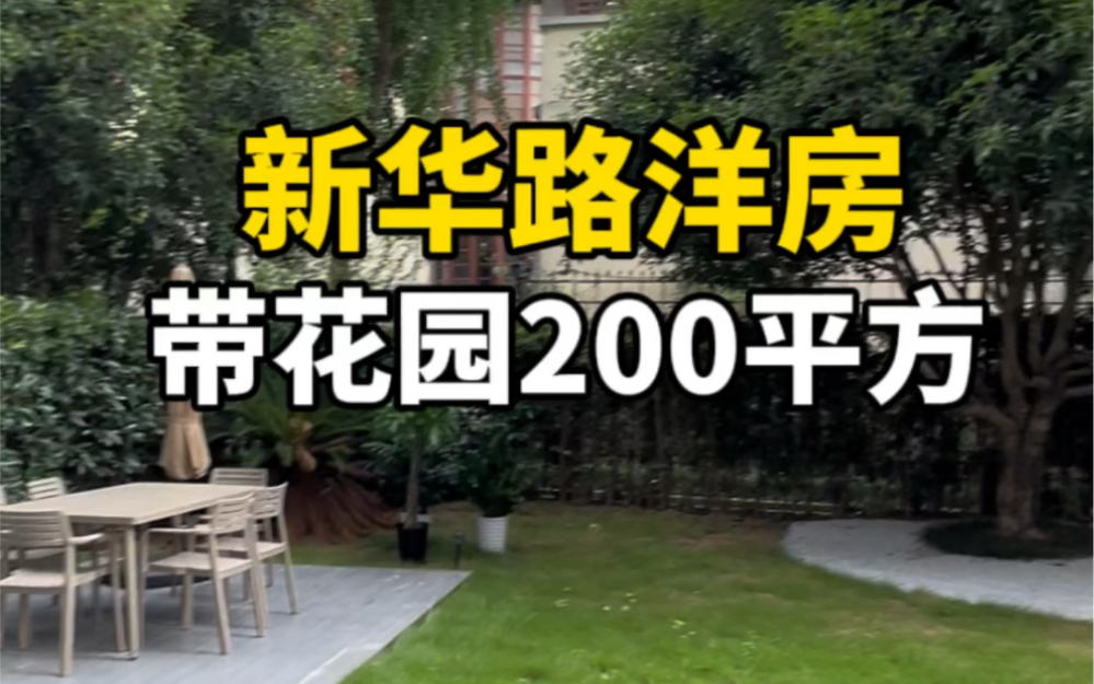 新华路洋房小区 带花园200平方左右哔哩哔哩bilibili