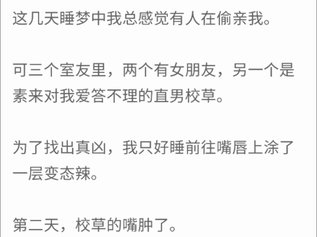 [图]（完整版）这几天睡梦中我总感觉有人在偷亲我，可三个室友里，两个有女朋友，另一个是素来对我爱答不理的直男校草