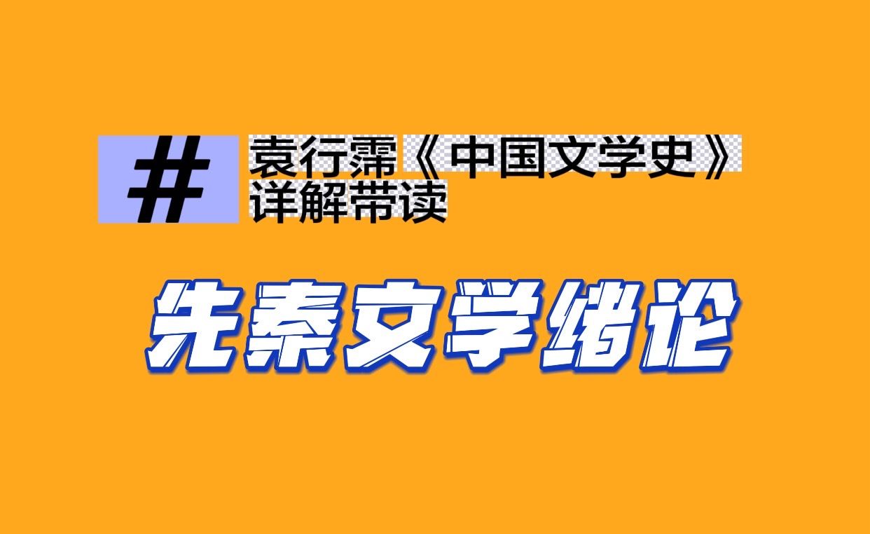 [图]袁行霈《中国文学史》详解带读之先秦文学绪论上线！