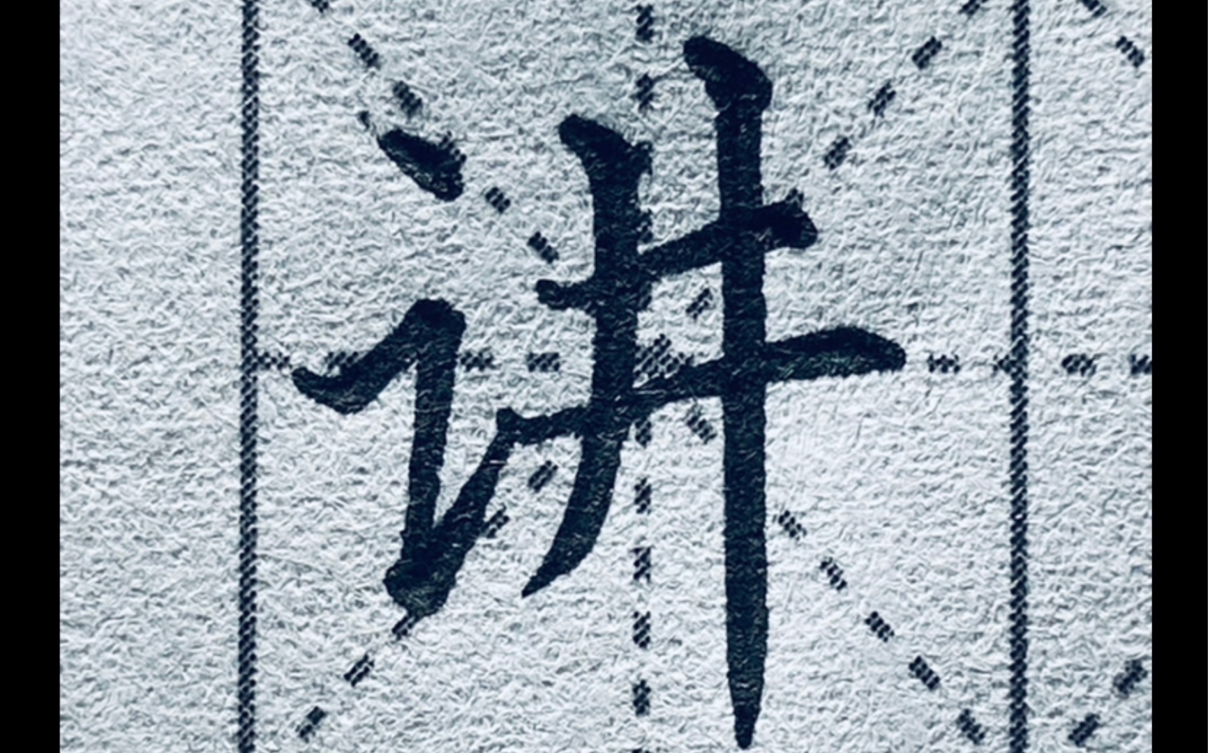 讲——楷书"讲"字怎么写才好看?你必须知道的细节!_哔哩哔哩_bilibili