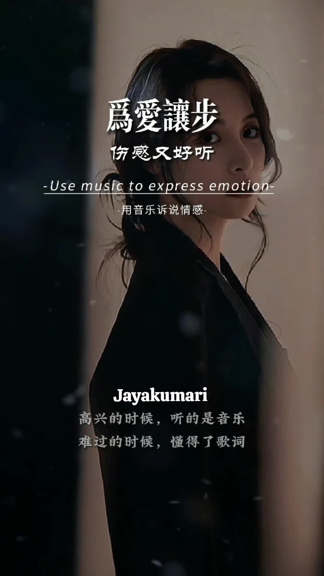 [图]#為愛讓步 #lagumandarin #普通话 #豆音 #快手 #chinesetiktok #jayakumari2199