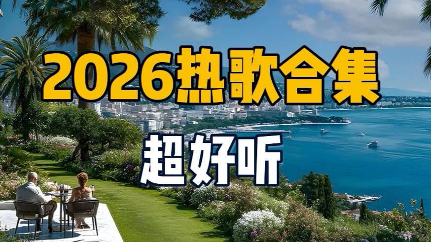 2026最火的60首热门歌曲合集，好听流行音乐合集