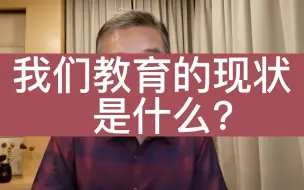 Video herunterladen: 我们教育的现状是什么