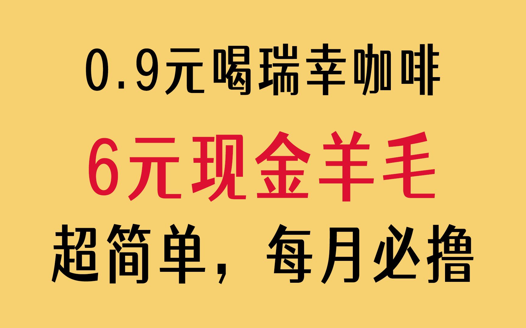 [图]速撸【6元现金羊毛】超级简单，每月必撸，还有0.9元喝瑞幸咖啡