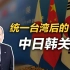 李毅：统一台湾后的中日韩关系