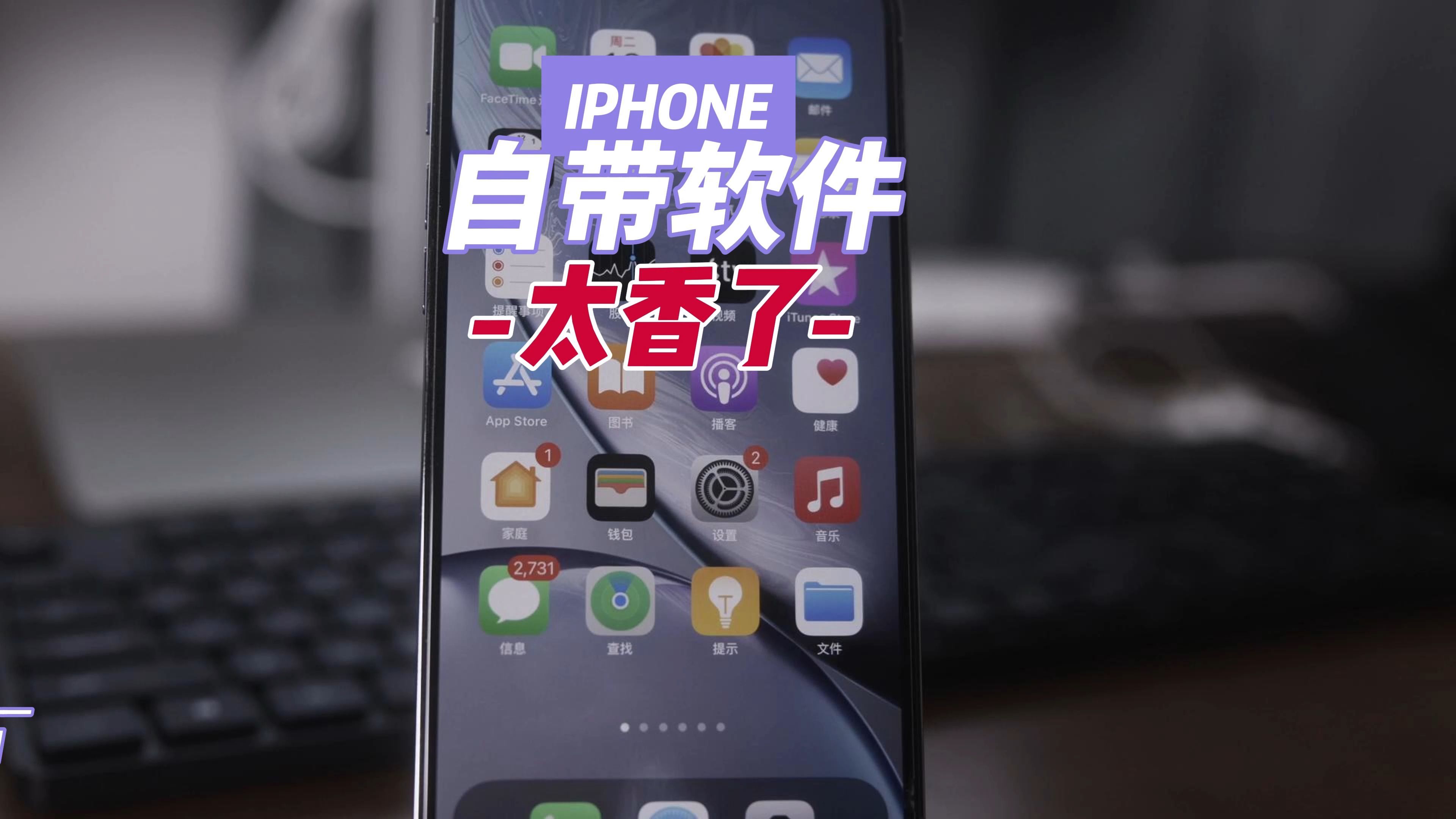 千万别删,iphone这8个自带软件好用到哭哔哩哔哩bilibili