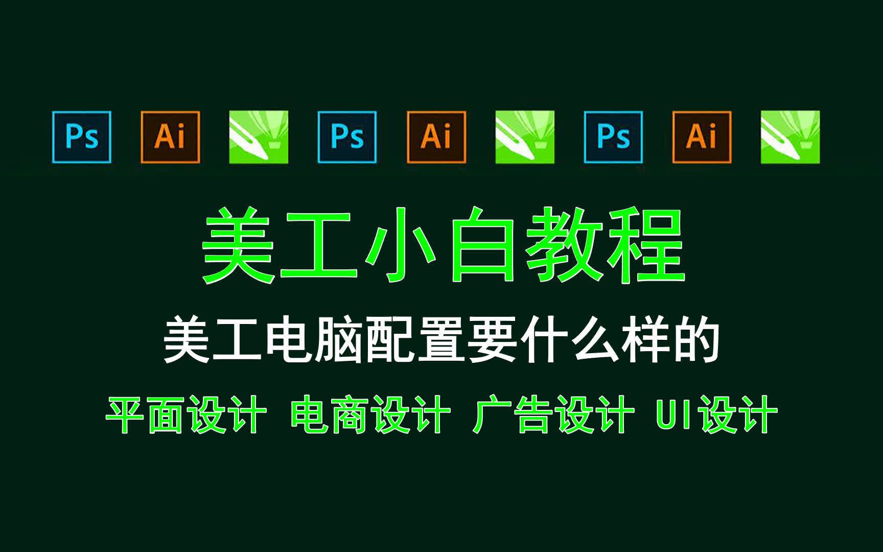 【美工小白教程】美工电脑配置要什么样的 UI设计师要下什么手机软件哔哩哔哩bilibili