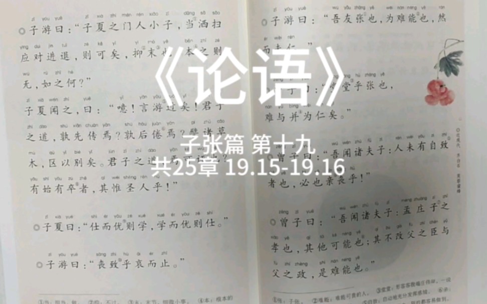 [图]《论语》子张篇 第十九 共25章 19.15-19.16