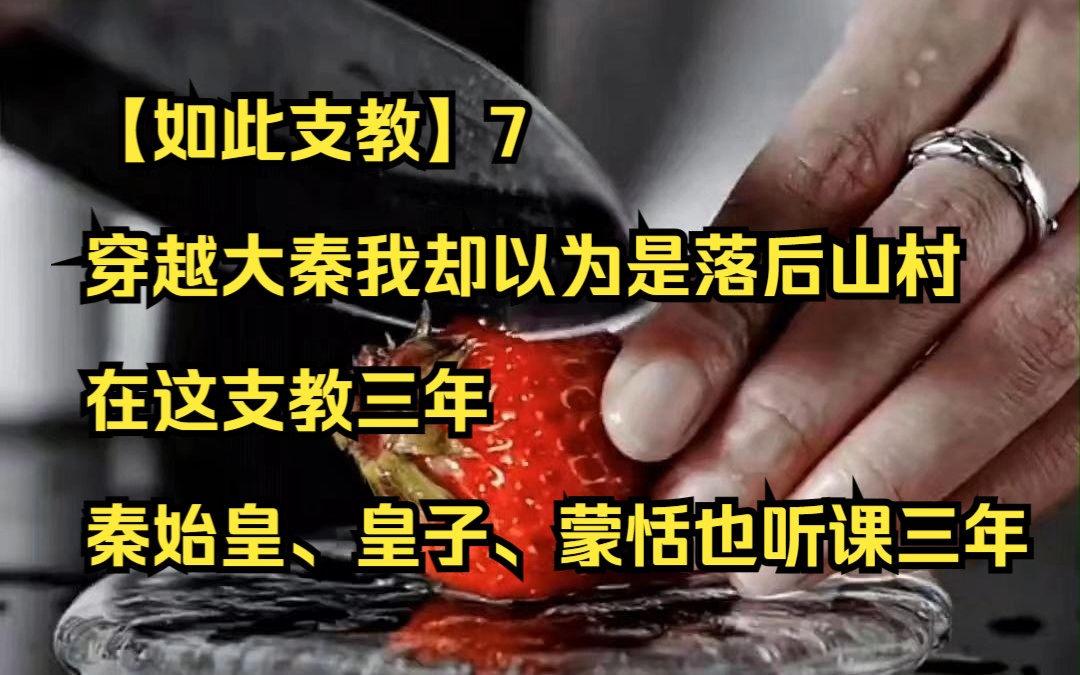 [图]【如此支教】7 穿越大秦我却以为是落后山村，在这支教三年，秦始皇、皇子、蒙恬也听课三年