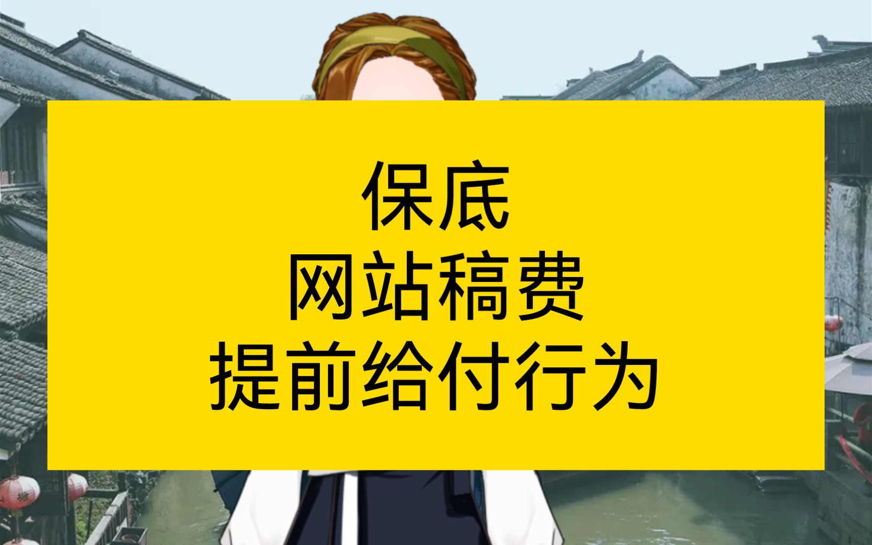 小说问答|今天我们来聊聊保底小说,它是网站的稿费提前给付哔哩哔哩bilibili