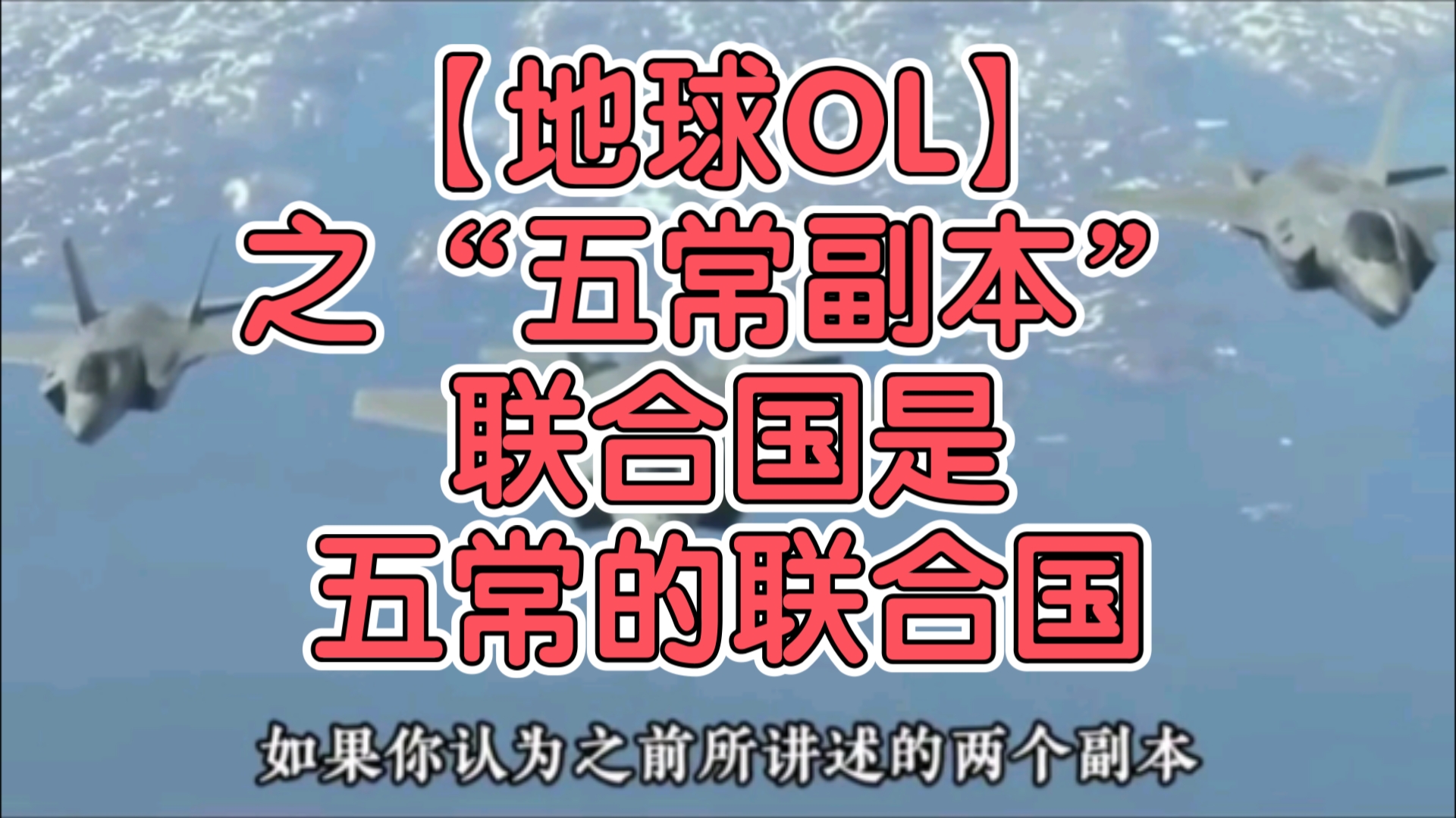 【地球OL】之“五常副本”,联合国是五常的联合国哔哩哔哩bilibili