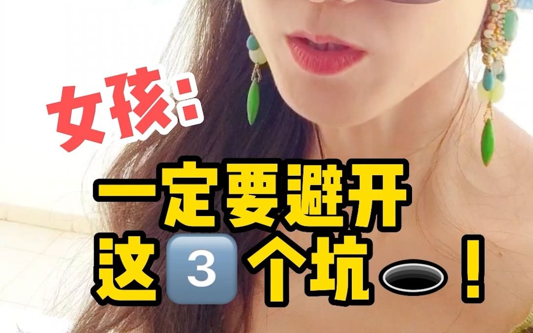 [图]Girlstalk|毁掉一个女孩原来这么容易！女孩们一定要避开的3个美丽陷阱