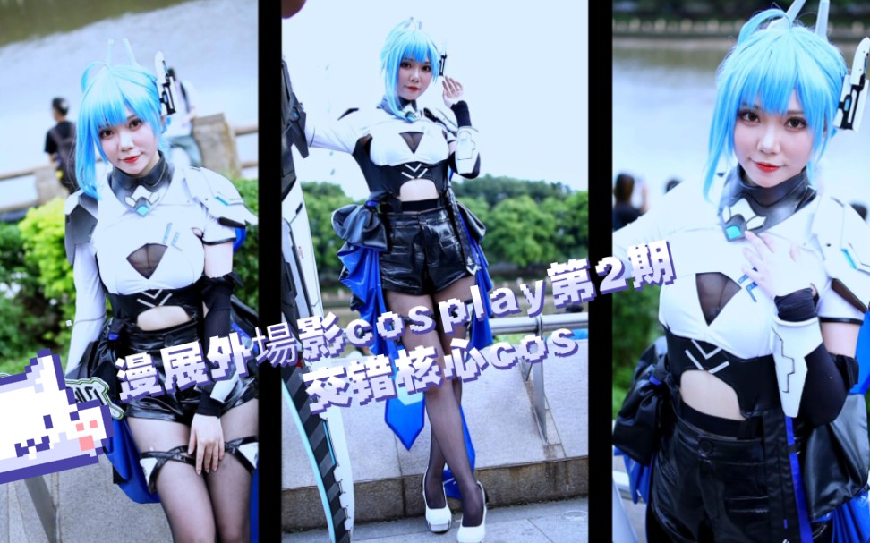 [图]你觉得这个cos漂亮吗？漫展外場影cosplay第2期 #交错核心 cos 五一广州萤火虫漫展